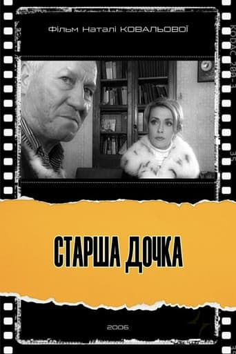 Старша дочка