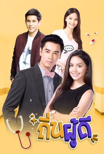 ถิ่นผู้ดี