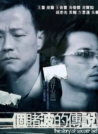 一個賭波的傳說