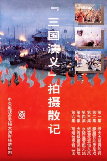 「三国演义」拍摄散记