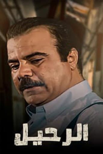 الرحيل