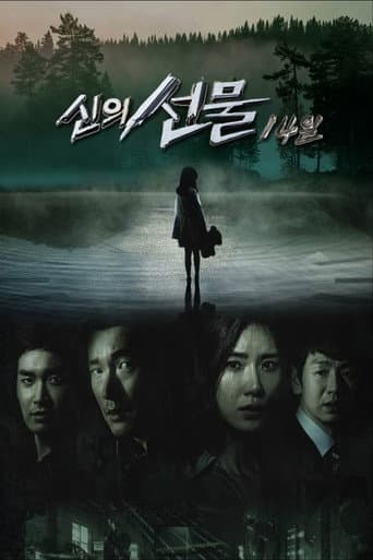 신의 선물 - 14일