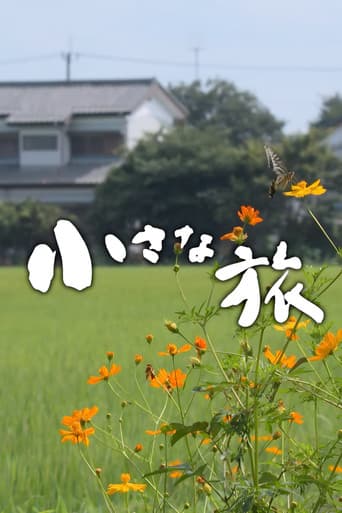 小さな旅