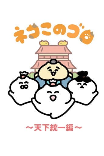 ネコこのゴロ～天下統一編～