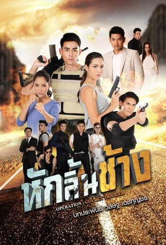 หักลิ้นช้าง