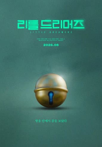 리틀 드리머즈