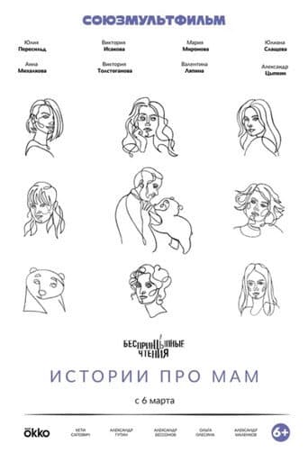 БеспринцЫпные чтения. Истории про мам