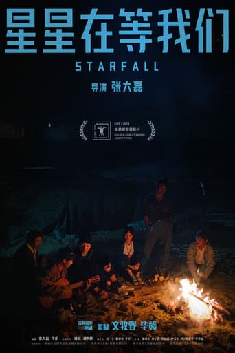星星在等我们