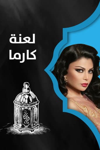 لعنة كارما