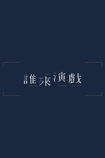 誰來演戲