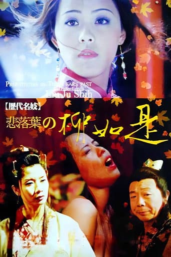 歷代名妓：悲落葉之柳如是
