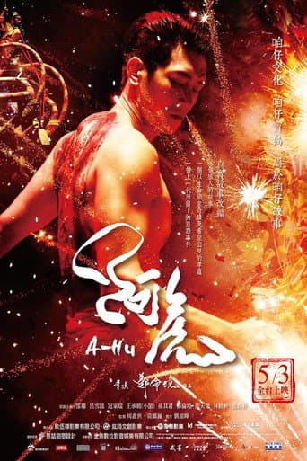 阿虎