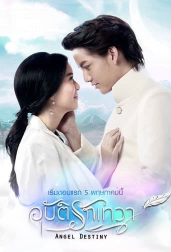 อุบัติรักเทวา