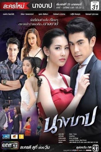 นางบาป
