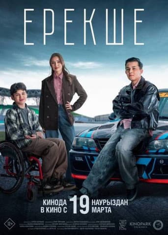 Ерекше