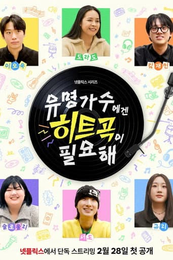 유명가수에겐 히트곡이 필요해