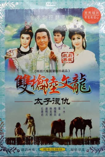 陸文龍