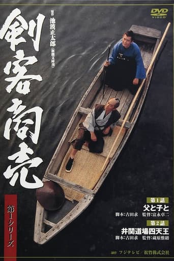 剣客商売