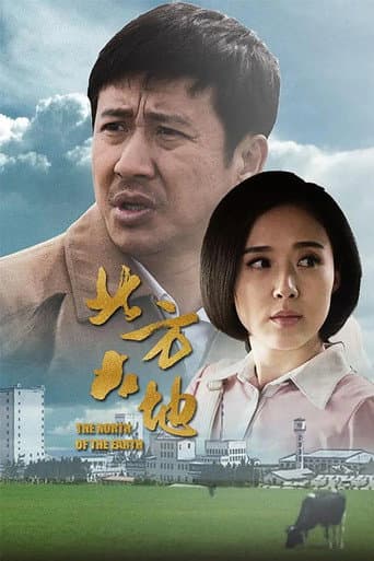 北方大地