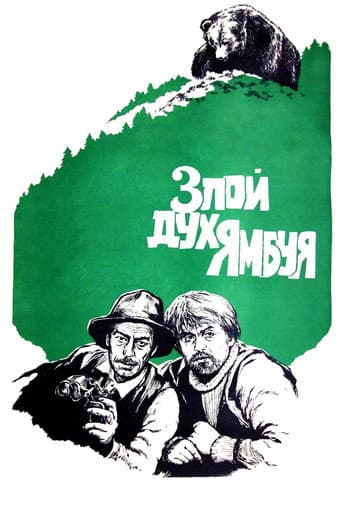 Злой дух Ямбуя