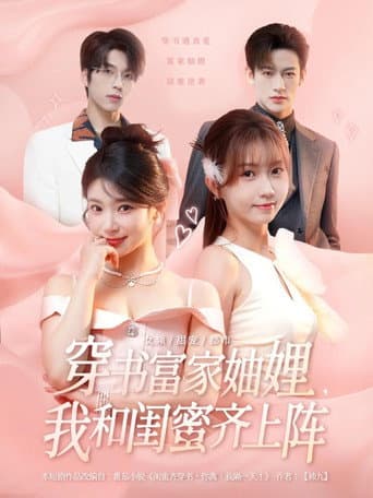 穿书富家妯娌，我和闺蜜齐上阵