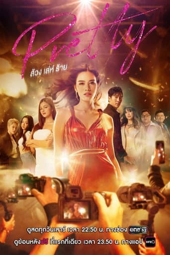 ล้วง เล่ห์ ร้าย