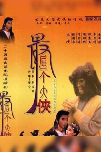 最后一个大侠