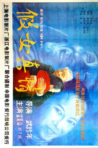 假女真情