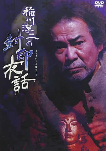 稲川淳二の封印夜話