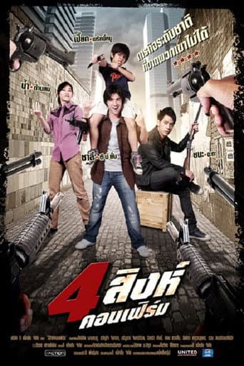 4 สิงห์คอนเฟิร์ม