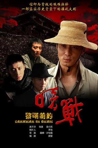 黎明前的暗战