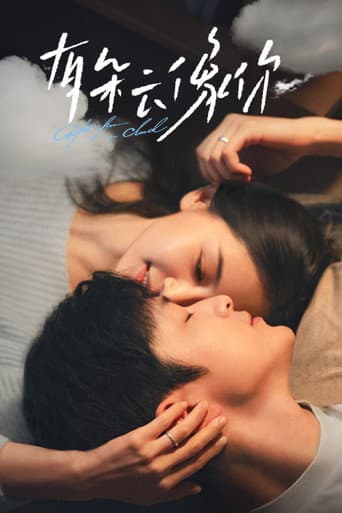 有朵云像你