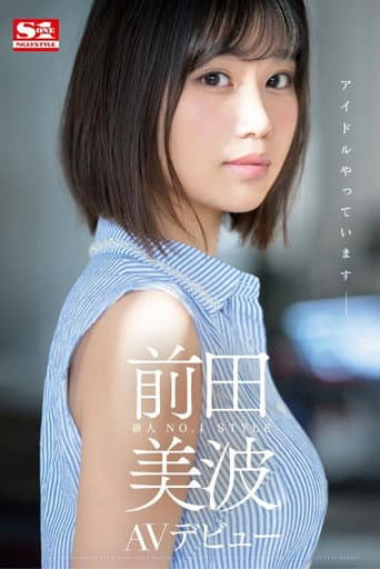 新人NO.1STYLE 前田美波AVデビュー