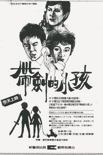 帶劍的小孩