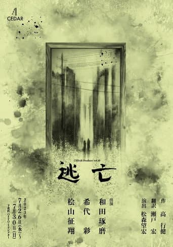 逃亡