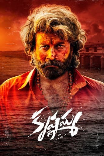 కృష్ణమ్మ