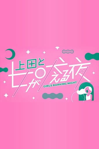 上田と女が吠える夜