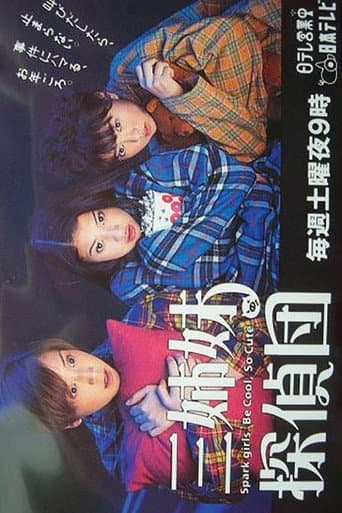三姉妹探偵団
