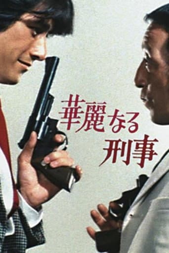 華麗なる刑事