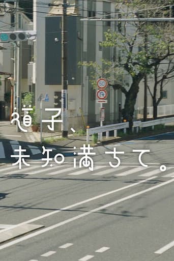 道子、未知満ちて。
