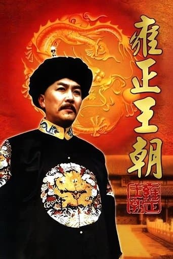 雍正王朝