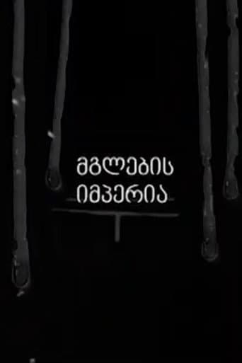 მგლების იმპერია