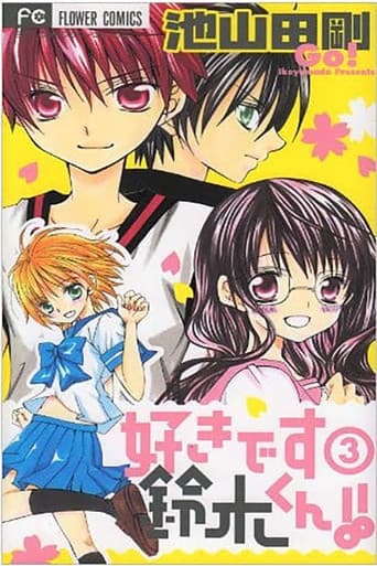 好きです鈴木くん!!