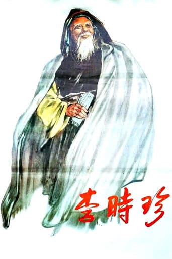 李时珍