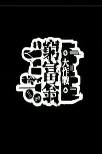 窮富翁大作戰