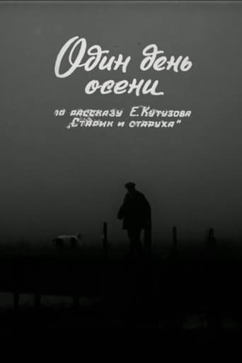 Один день осени