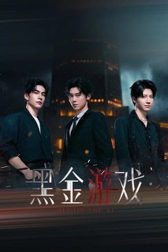 黑金游戏