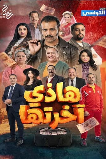 هاذي آخرتها
