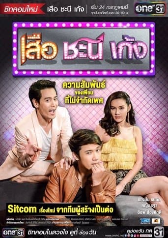 เสือ ชะนี เก้ง