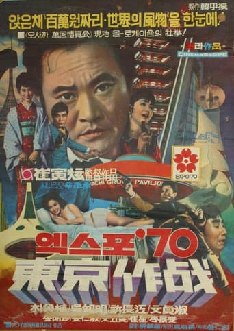 엑스포 70 동경작전
